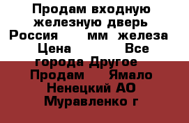 Продам входную железную дверь Россия (1,5 мм) железа › Цена ­ 3 000 - Все города Другое » Продам   . Ямало-Ненецкий АО,Муравленко г.